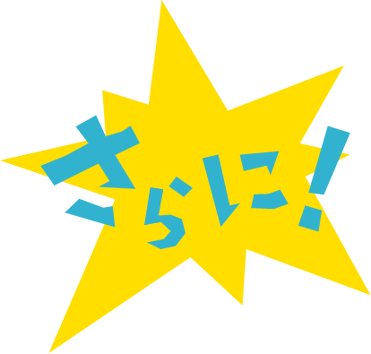 さらに！