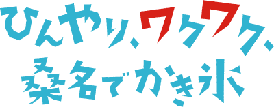 ひんやりワクワク桑名でかき氷