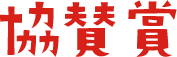 協賛賞
