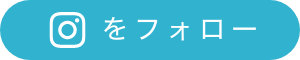 Instagramをフォロー