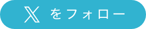 X（旧Twitter）をフォロー
