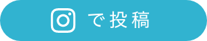 Instagramで投稿