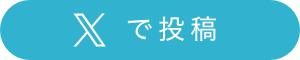 X（旧Twitter）で投稿