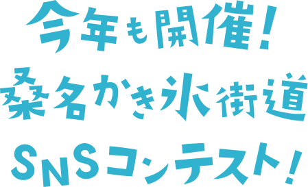 今年も開催！桑名かき氷街道SNSコンテスト！