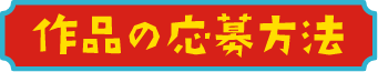 作品の応募方法