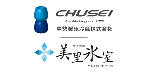 中勢製氷冷蔵株式会社