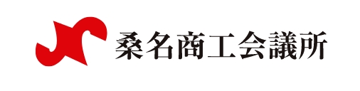桑名商工会議所