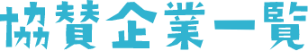 協賛企業一覧