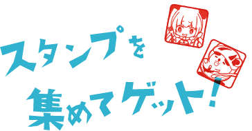 スタンプを集めてゲット！