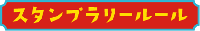 スタンプラリーのルール