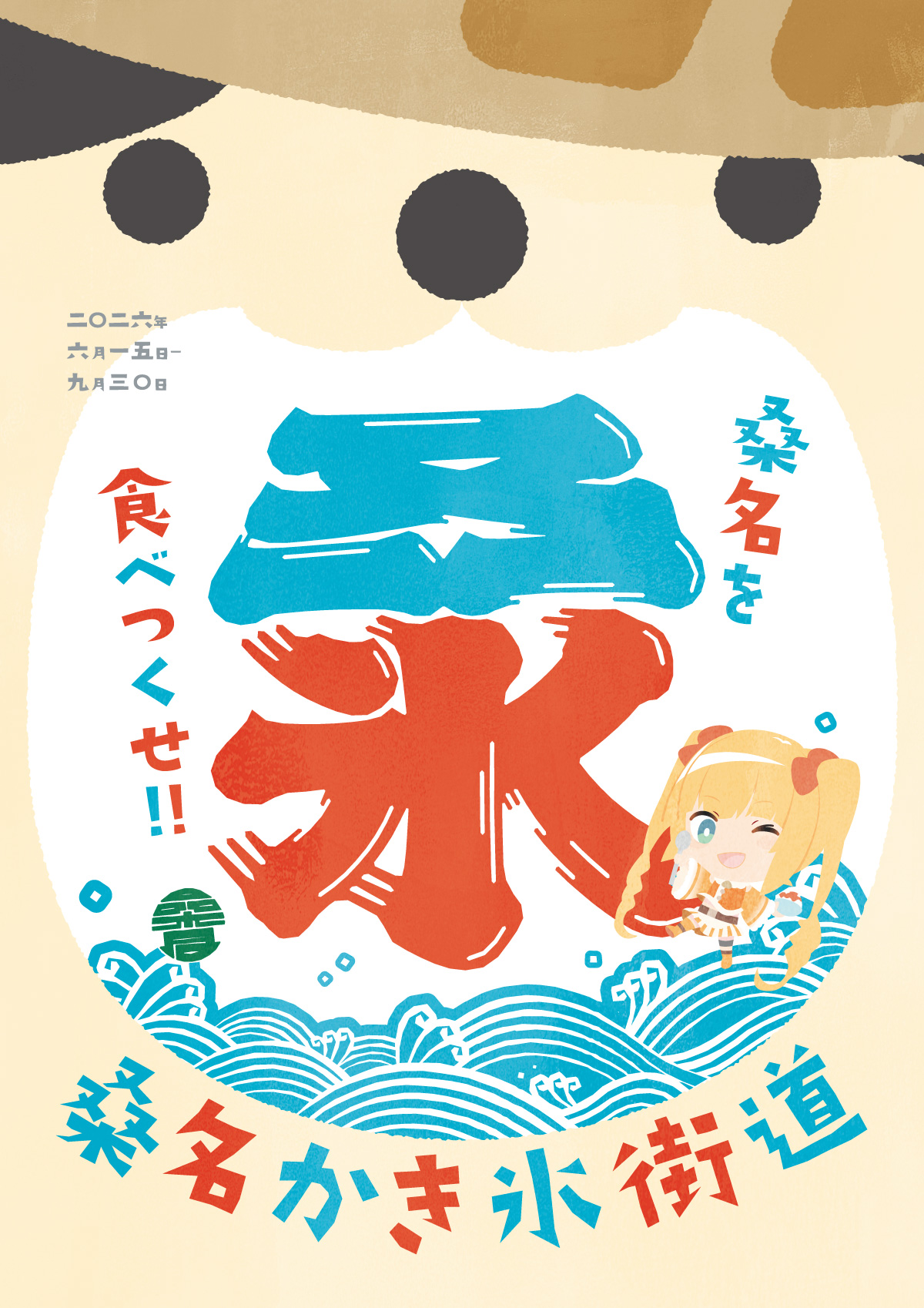 桑名かき氷街道2026メインビジュアル「桑名を食べつくせ！」2026年6月15日～9月30日まで